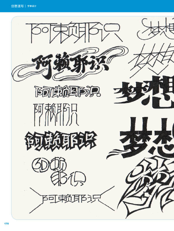 傅淳强 创意速写 图形创意 字体 汉字设计