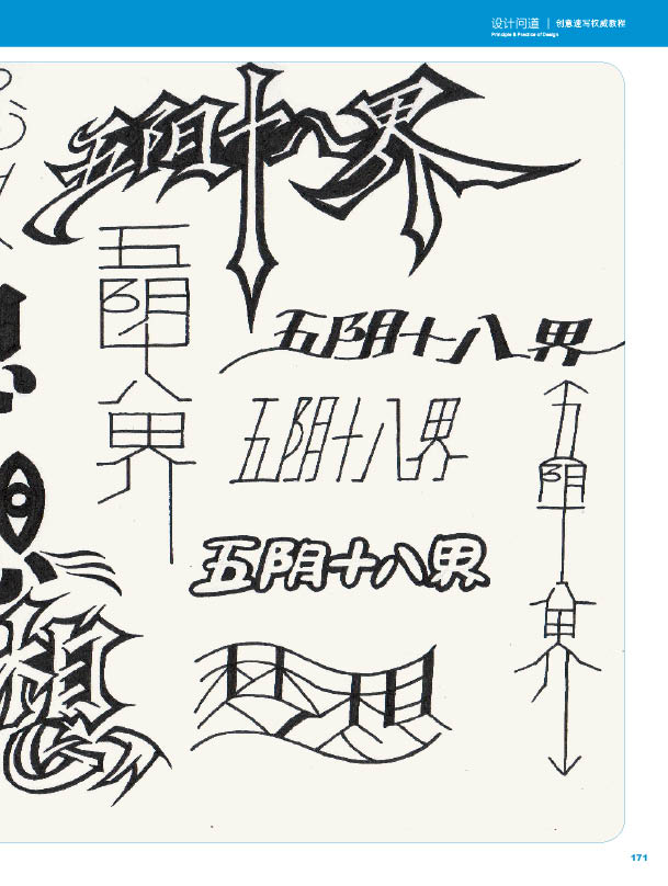 傅淳强 创意速写 图形创意 镂空 字体 汉字设计