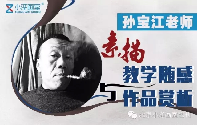 小泽画室:孙宝江老师与你一起感悟教学(一)