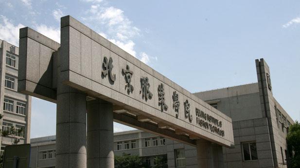 北京服装学院国际本硕连读2015年招生简章